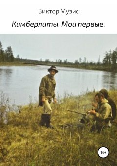 Виктор Музис - Кимберлиты… Мои первые…