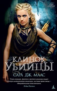 Сара Маас - Клинок убийцы (сборник)