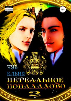 Елена Чуб - Нереальное попадалово 2. Неравные