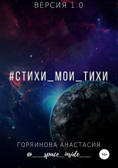 Анастасия Горяинова - #cтихи_мои_тихи