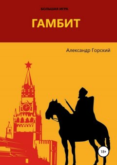 Александр Горский - Гамбит