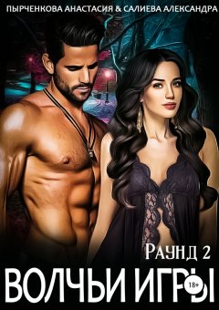 Александра Салиева - Волчьи игры. Раунд 2