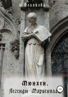 Ирина Полякова - Мюнхен. Легенды Мариенплац