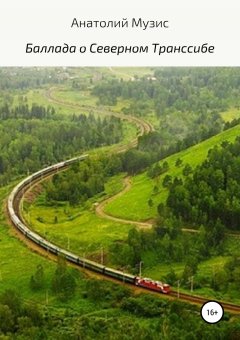 Анатолий Музис - Баллада о Северном Транссибе