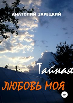 Анатолий Зарецкий - Тайная любовь моя