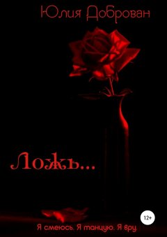 Юлия Доброван - Ложь