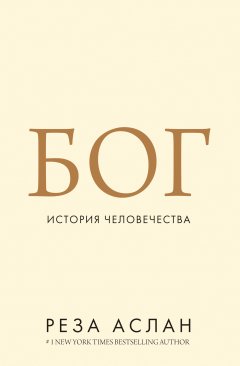 Реза Аслан - Бог. История человечества
