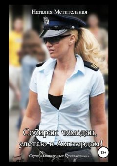 Наталия Мстительная - Собираю чемодан, улетаю в Амстердам!