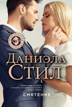 Даниэла Стил - Смятение