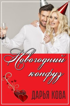 Дарья Кова - Новогодний конфуз