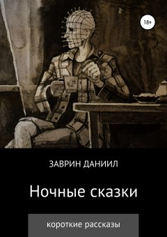 Даниил Заврин - Ночные сказки