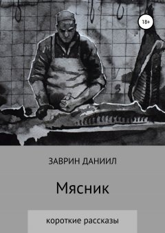 Даниил Заврин - Мясник