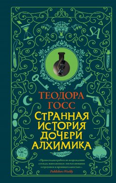Теодора Госс - Странная история дочери алхимика