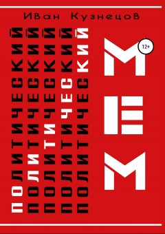 Иван Кузнецов - Политический мем