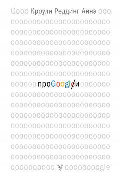 Анна Кроули Реддинг - Про GOOGLE