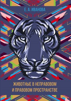 Елена Иванова - Животные в неправовом и правовом пространстве