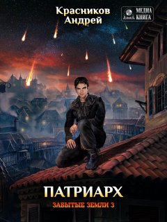 Андрей Красников - Патриарх