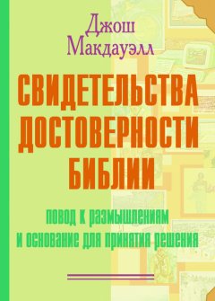 Джош Макдауэлл - Свидетельства достоверности Библии