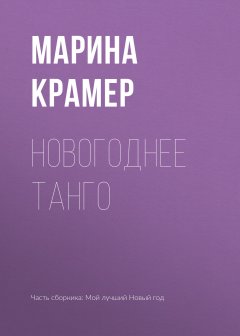 Марина Крамер - Новогоднее танго