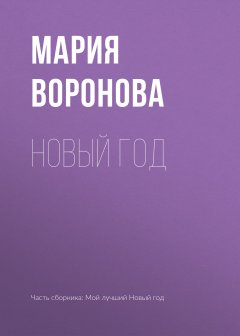 Мария Воронова - Новый год