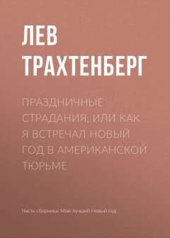Лев Трахтенберг - Праздничные страдания, или Как я встречал Новый год в американской тюрьме