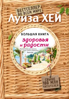Луиза Хей - Большая книга здоровья и радости