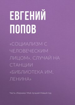 Евгений Попов - «Социализм с человеческим лицом». Случай на станции «Библиотека им. Ленина»