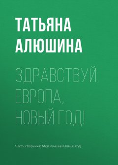 Татьяна Алюшина - Здравствуй, Европа, Новый год!