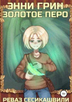 Реваз Сесикашвили - Энни Грин: Золотое Перо