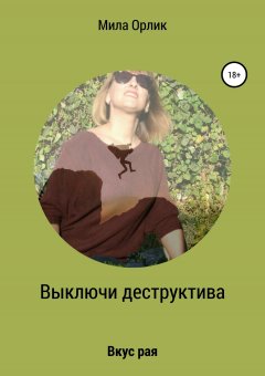 Мила Орлик - Выключи деструктива. Вкус рая