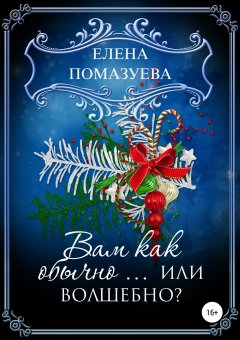 Елена Помазуева - Вам как обычно… или волшебно?
