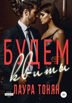 Лаура Тонян - Будем квиты