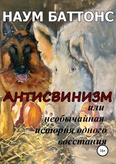 Наум Баттонс - Антисвинизм, или Необычайная история одного восстания