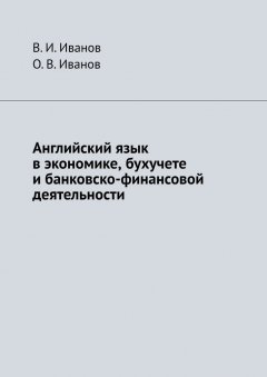 О. В. Иванов - Английский язык в экономике, бухучете и банковско-финансовой деятельности