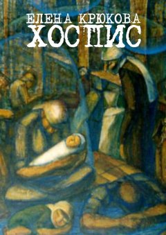 Елена Крюкова - Хоспис