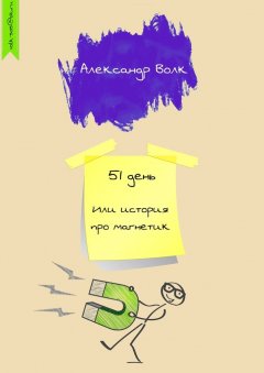 Александр Волк - 51 день. Или история про магнетик
