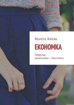 Віолета Лосєва - Економка. Переклад українською – Ольга Блик