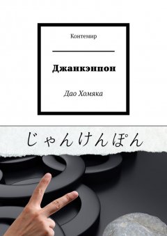 Контемир - Джанкэнпон. Дао Хомяка