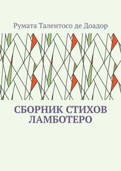 Румата Талентосо де Доадор - Сборник стихов Ламботеро
