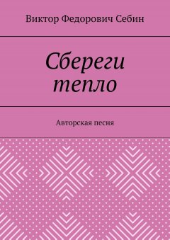 Виктор Себин - Сбереги тепло. Авторская песня