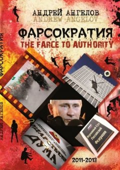 Андрей Ангелов - Фарсократия