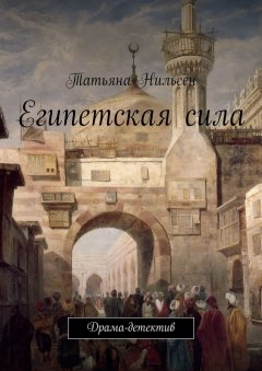 Татьяна Нильсен - Египетская сила. Драма-детектив