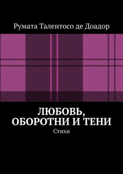 Румата Талентосо де Доадор - Любовь, оборотни и тени. Стихи