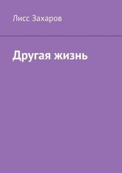 Лисс Захаров - Другая жизнь