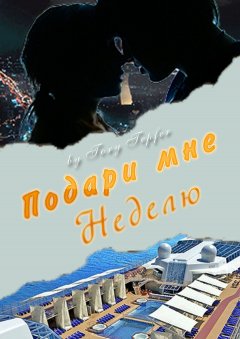 Tory Tepfer - Подари мне неделю