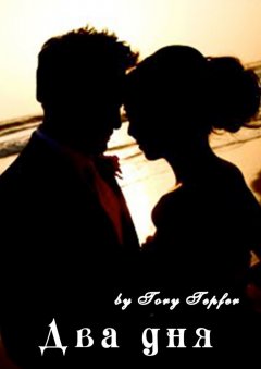 Tory Tepfer - Два дня