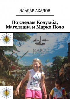 Эльдар Ахадов - По следам Колумба, Магеллана и Марко Поло