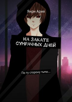 Янри Ария - На закате сумрачных дней. По ту сторону тьмы…