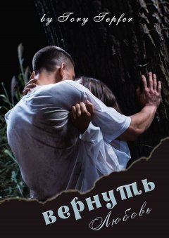 Tory Tepfer - Вернуть любовь