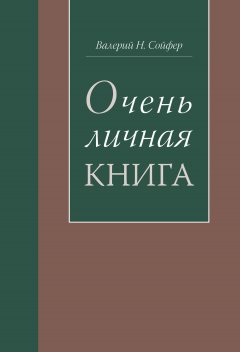 Валерий Сойфер - Очень личная книга
